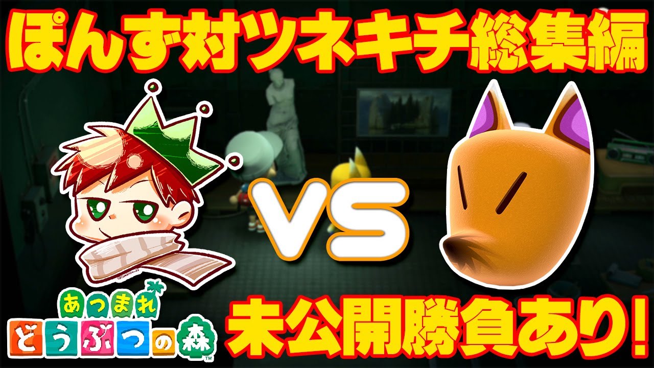 あつ森】ぽんず対ツネキチ美術品見極め総集編＋未公開勝負追加！ - YouTube