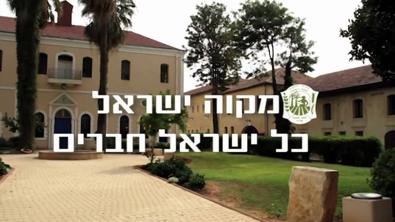 סרט דוקומנטרי,כל ישראל חברים- מקוה ישראל - גלעד עדין,