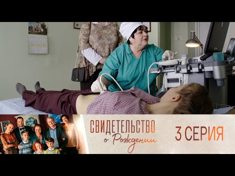 Свидетельство о рождении. Серия 3 // Birth Certificate. Episode 3 // Врачи в кино