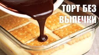 видео торт из печенья без выпечки со сгущенкой