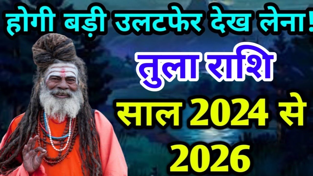 तुला राशि 2024,2025,2026 tula rashi 2024 to 2026 3 yearly horoscope