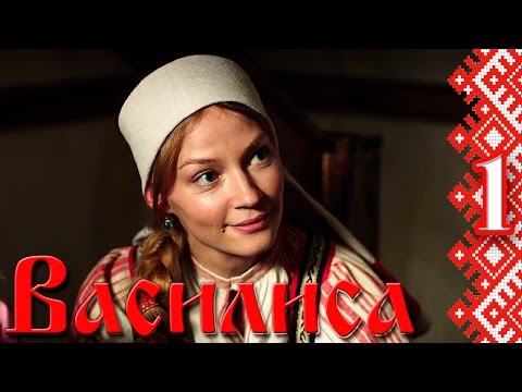 Главная героиня сериала василиса