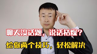 聊天没话题？说话枯燥乏味？给你两个技巧，统统解决！