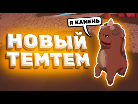 НОВЫЙ ТЕМ: КАМЕННАЯ ПИЯВКА ► TemTem