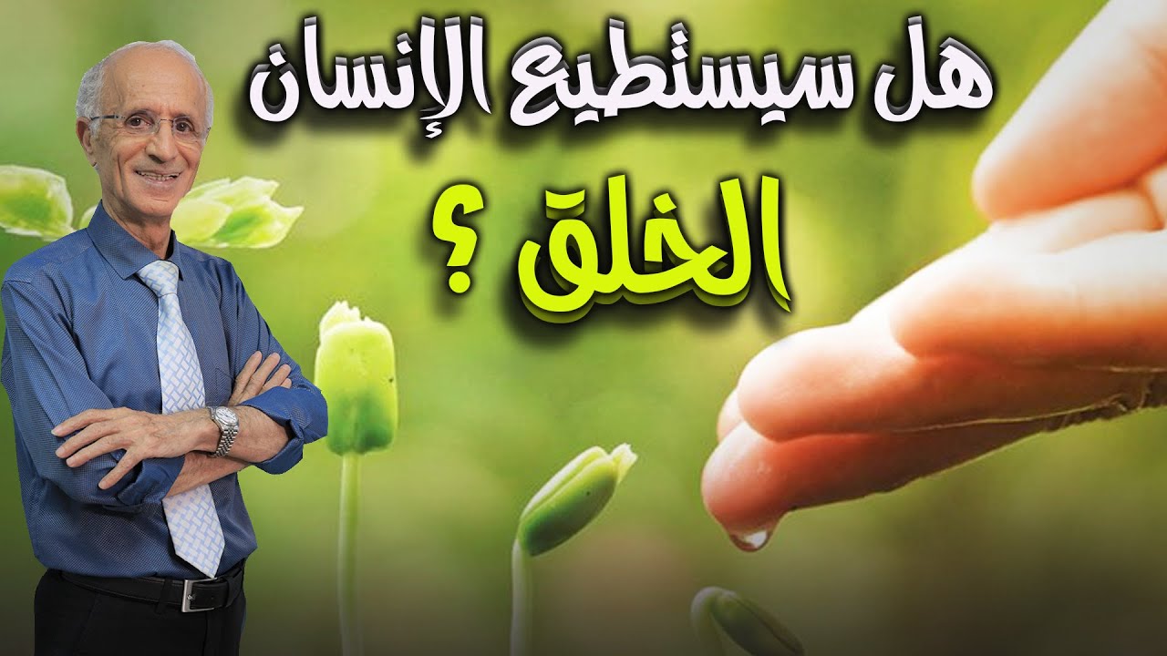 فتبارك الله أحسن الخالقين / هل سيستطيع الإنسان القيام بالخلق؟؟؟