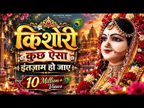 किशोरी कुछ ऐसा इंतजाम हो जाए | Kishori Kuch aisa Intejam ho Jaye Full song | RADHA RANI BHAJAN