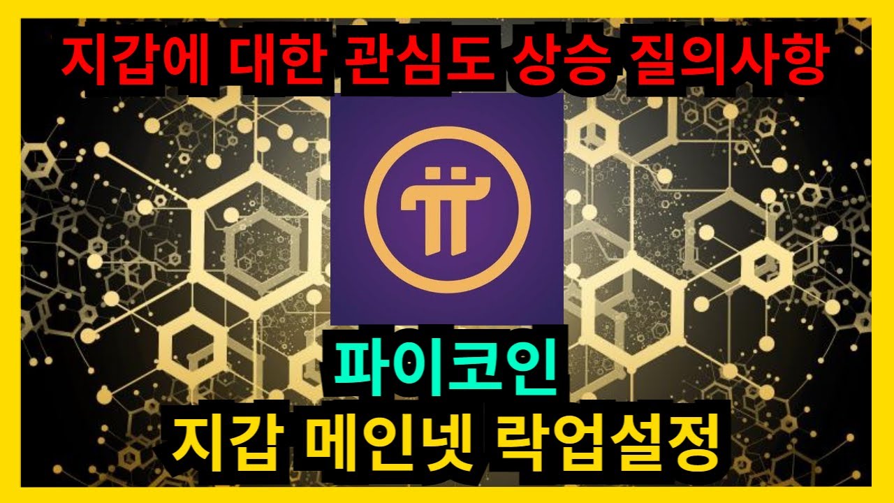 파이코인 지갑 메인넷 락업설정 - YouTube