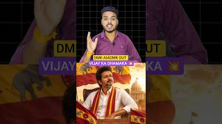 😱 DMK-AIADMK ka dabdaba khatam? Vijay ka political dhamaka! | #shorts #tvk #tamilnadu #viralnews