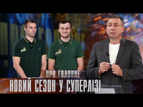 Про головне в деталях. В. Бугра. С. Старцев. Про новий сезон у Суперлізі