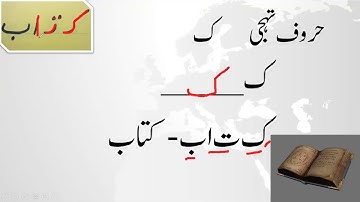 Lesson#42 letters of Urdu introduction sound new words with kaaf  اردو حروف تہجی ک haroof e tahaji