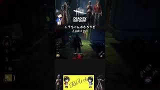 トラちゃんおもろすぎ #shorts #shortsfeed #dbd #デットバイデイライトライト #deadbydaylight #deadbydaylightsurvivor