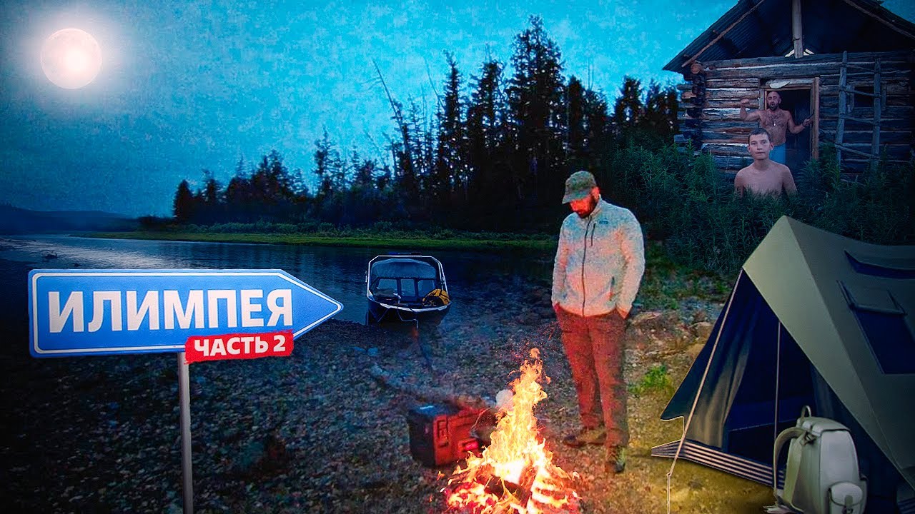 Рыбалка на реке Илимпея. Часть 2.