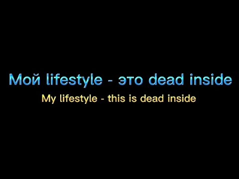 АДЛИН (ADLIN) - мертвый внутри (Dead Inside) ✦ Phonk Lyrics ✦ Translated In English ✦ Black Screen