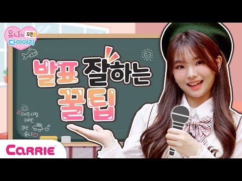 .😨 <strong>발표</strong> <strong>잘하는</strong> <strong>법</strong> | 유니의 오픈 다이어리♥