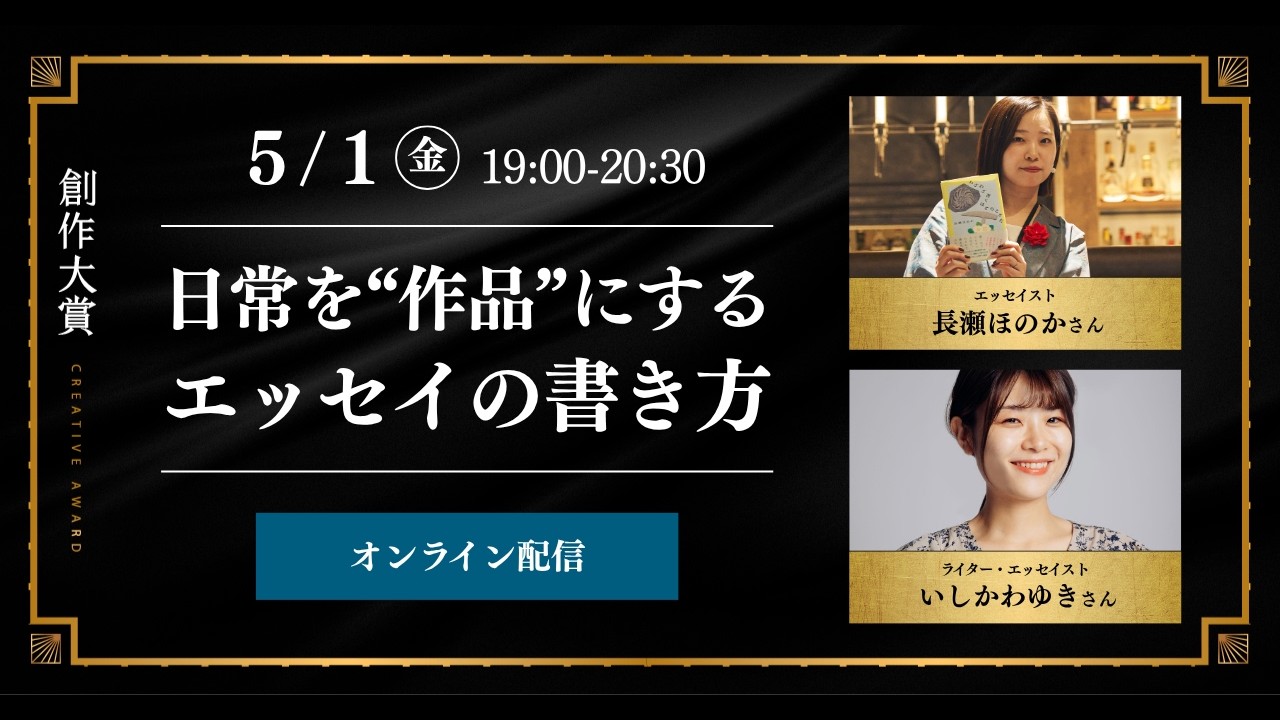 長瀬ほのかさんに聞く「日常を“作品”にするエッセイの書き方」(聞き手: いしかわゆきさん) #創作大賞2026