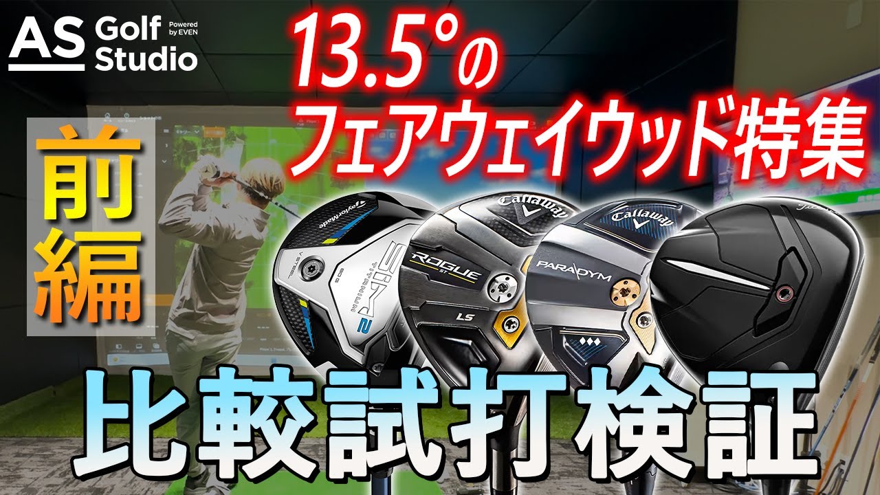 ドライバーはいらない？！ 【飛ぶ】3w＋ 特集！！ 【前半】AS Golf 