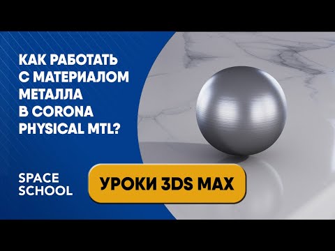 Как работать с материалом металла в Сorona Physical Mtl?