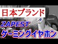 日本ブランド！？「ZAPESTゲーミングイヤホン」[マイクミュートスイッチ付]
