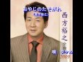 おやじのたそがれ(西方裕之)~Cover by MURO
