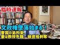 【臨時速報】文政権墜落始まる、曺国の弟拘束、妻は教授免職、娘資格剥奪(2021.8.26)#李相哲