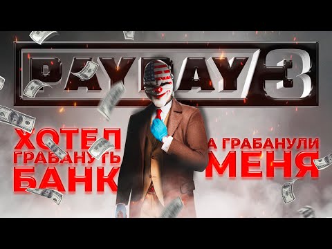 Видео: PAYDAY 3 Хотел грабануть банк, а грабанули меня.