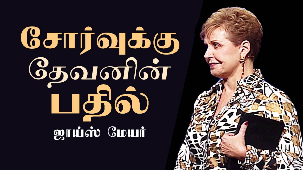 சோர்வுக்கு தேவனின் பதில் - God's Answer For Weariness - Joyce Meyer