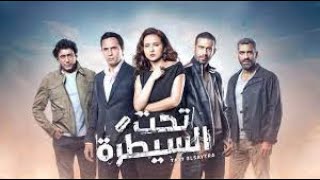 فيلم  تحت السيطرة كامل بدون فواصل | عالم المخدرات | بطولة نيللي كريم وظافر العابدين