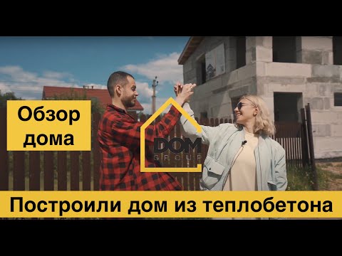 Построили дом из теплобетона за 3 месяца✅ Обзор дома из полистиролбетона. Двухэтажный дом с террасой