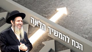 הרב שלום ארוש - הכח להמשיך קדימה!