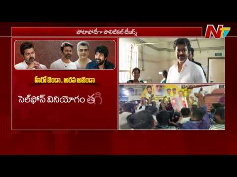 Will Dhanush, Ajith and Sivakarthikeyan Join Politics Following Vijay Steps..? | NTV Telugu - NTVTELUGU