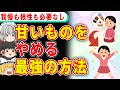 【有料級】砂糖依存でも甘いものをやめられるたった1つの方法【ゆっくり解説】