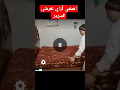 اتعلمي أزاي تفرشي السرير مع ام ياسين
