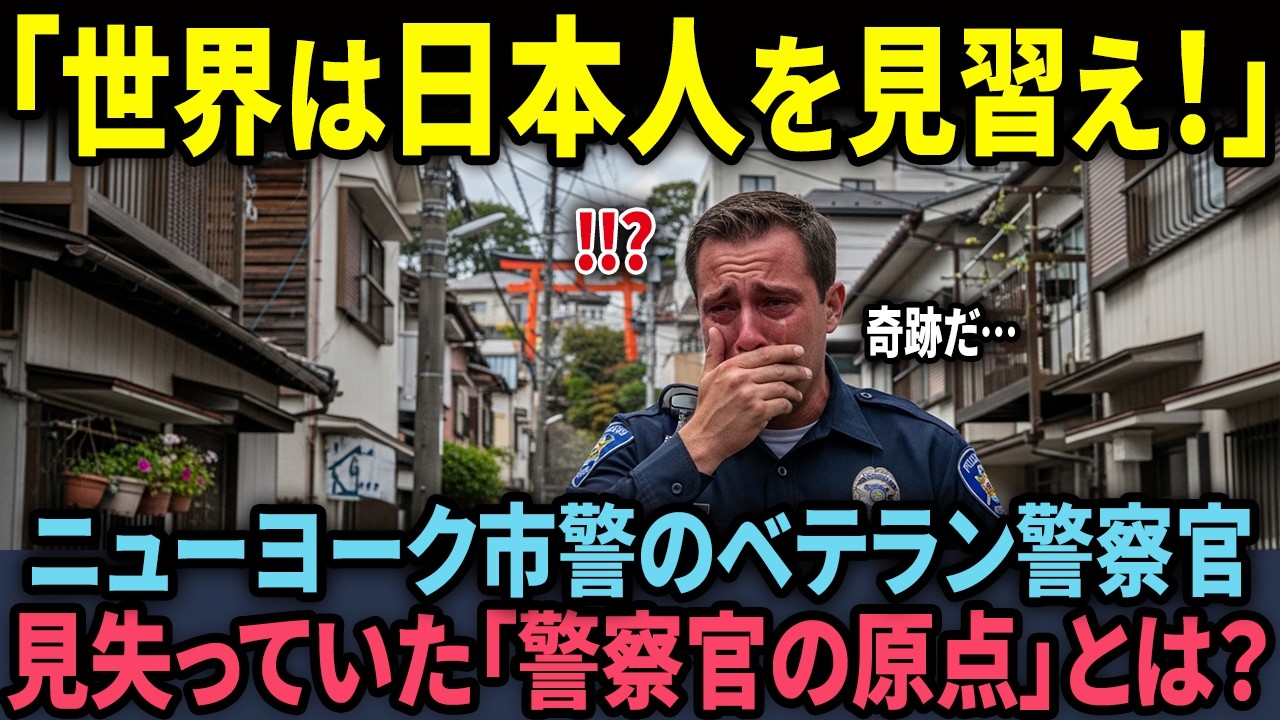 【海外の反応】「こんなのありえない！」米国警察官が日本の落とし物で目撃した光景に世界が号泣した理由