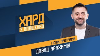 Давид Арахамія на #Україна24 // ХАРД З ВЛАЩЕНКО – 14 квітня