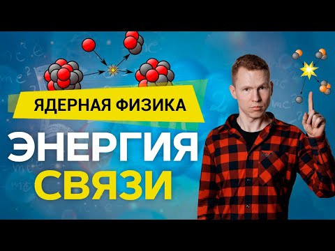 Видео: Почему энергия связи?