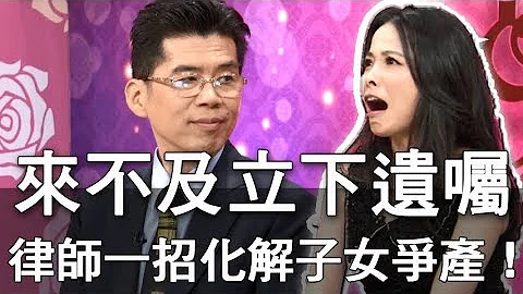【精华版】来不及立下遗嘱  律师一招化解子女争产！ - 天天要闻