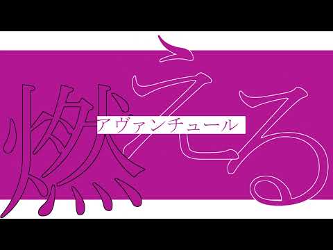 【AviUtil】ヒアソビ【文字PV】