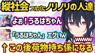 縦社会フルパにノリノリな猫汰つなに爆笑する一ノ瀬うるはと橘ひなのｗｗ【一ノ瀬うるは/橘ひなの/猫汰つな/ぶいすぽ】