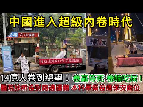 中國進入超級內捲時代 14億人捲到絕望 ！ 醫院、診所捲到路邊擺攤 本科畢業卷爆保安工作！香蕉一毛錢一斤，列印五分錢一張，外帶三塊錢跑斷腿！