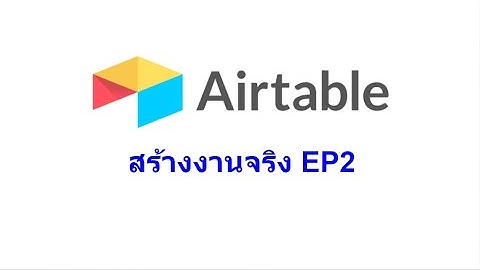 Airtable : การสร้างงานจริง รับรองได้ EP2