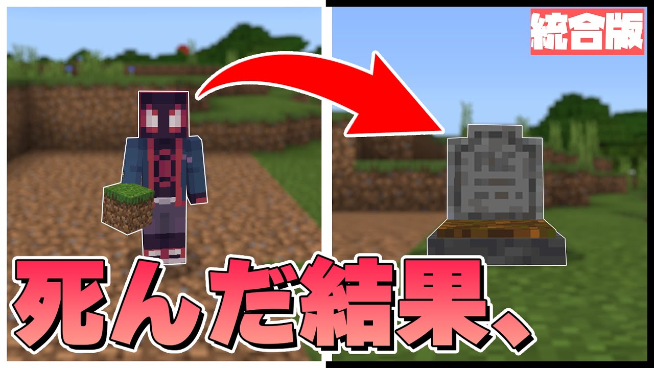 死んだ結果 お墓になる マイクラpe Be Pe Ps4 Switch Windows10対応 アドオン紹介 8 Youtube