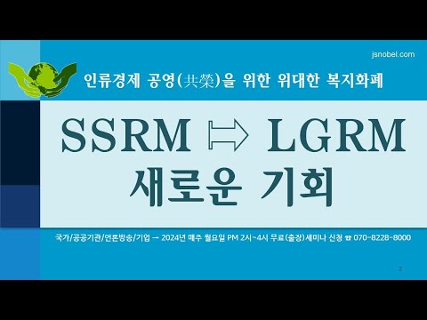 <strong>SSRM</strong> ⇰ LGRM 새로운 기회 - 인류경제 공영(共榮)을 위한 위대한 복지화폐