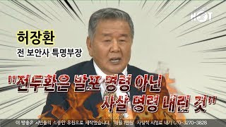 허장환 "전두환은 발포 명령 아닌 사살 명령 내린 것"