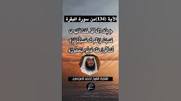 الآية (134)من سورة البقرة... القارئ الشيخ أحمد العجمي.