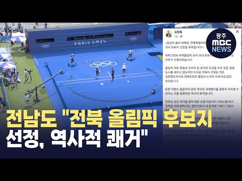 전남도 &amp;quot;전북 올림픽 후보지 선정, 역사적 <strong>쾌거</strong>&amp;quot;