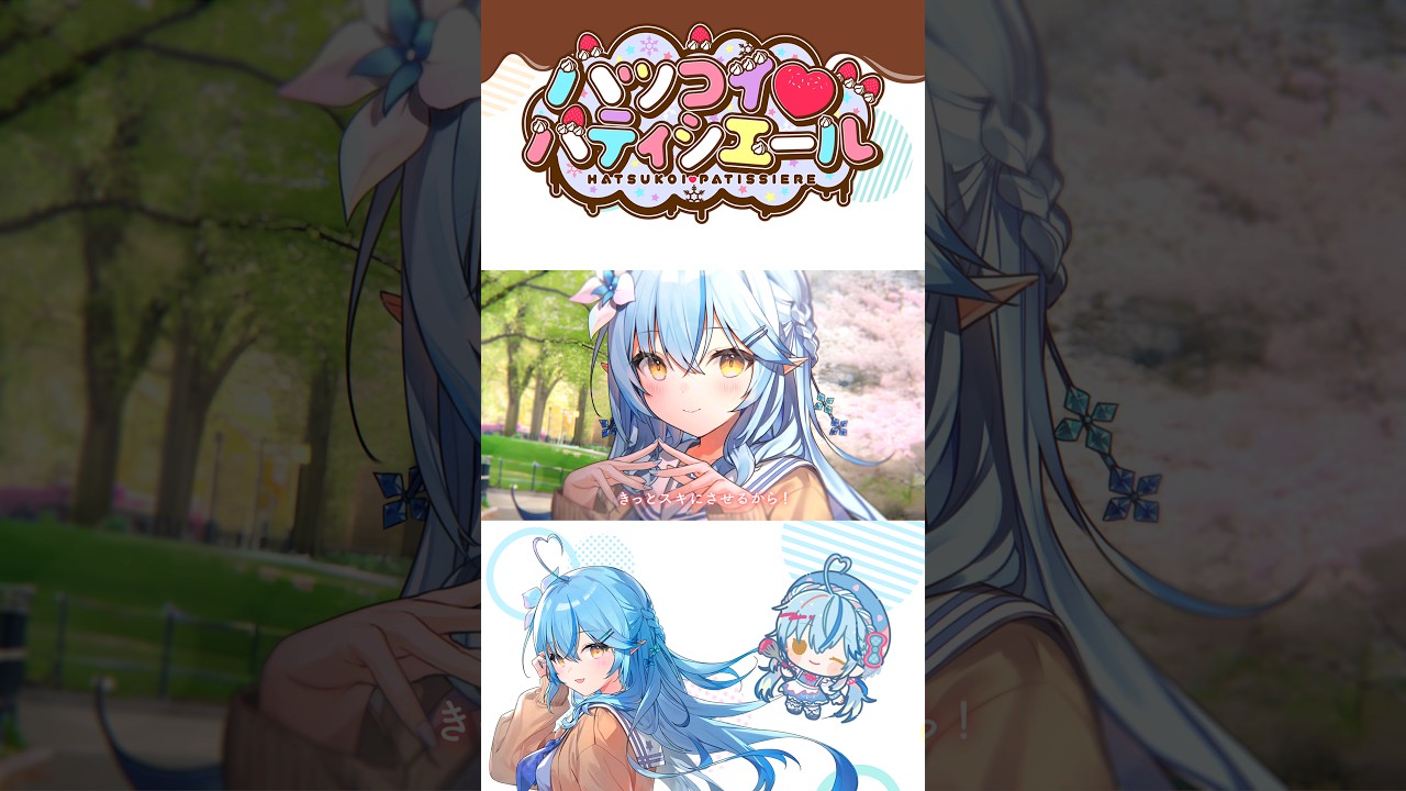 ハツコイ♡パティシエール｜ショートVer #ハツコイパティシエール #雪花ラミィ