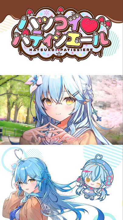 ハツコイ♡パティシエール｜ショートVer #ハツコイパティシエール #雪花ラミィ