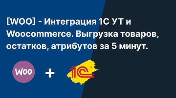 1С + Woocommerce. Интеграция 1С УТ 3.0. и Wooocommerce (WordPress). Рабочий метод в 2024 году.