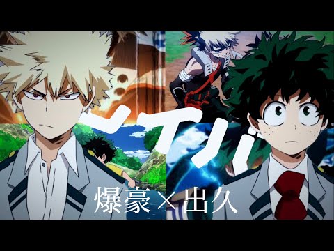 【MAD/AMV】僕のヒーローアカデミア×ブレイバー/ラックライフ【出久×爆豪】