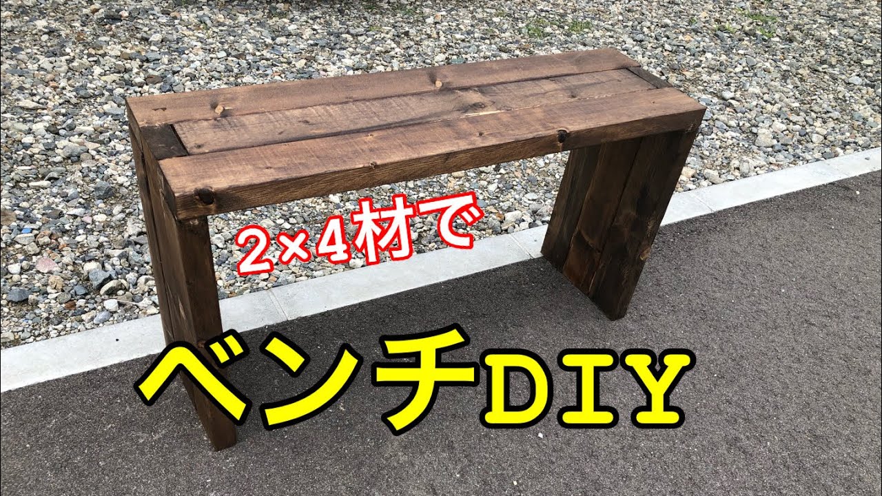 余った木材でベンチ作成 Diy Youtube